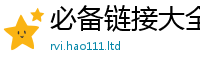 2025新资料免费大全或新澳门天天彩免费精准大全谜语